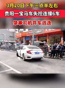 贵阳一宝马车失控连撞6车 肇事司机弃车逃逸