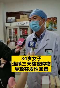 女子熬夜网购致耳聋