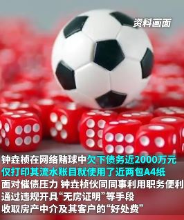90后干部网络赌球欠债2000万 利用职务便利收好处费