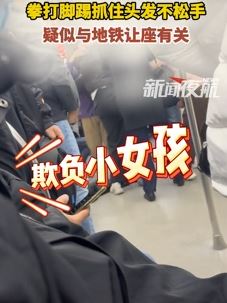 网曝天津地铁车厢2老人围殴一女孩