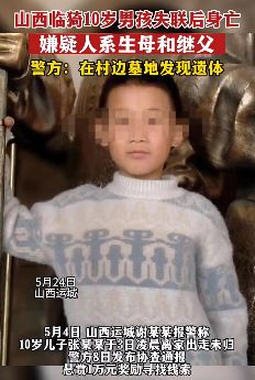 山西临猗10岁男孩失联后遗体在墓地被发现 嫌疑人系生母与继父