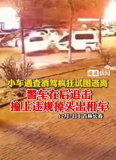 长春一私家车遇查酒驾试图逃离 警车追击撞上出租车