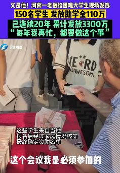 河南长垣一老板连续20年发放助学金 截止今年共发放3300万