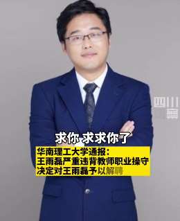 华南理工大学教授强奸女大学生被解聘