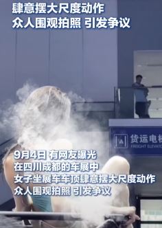 成都车展一车模坐车顶show大尺度动作引围观