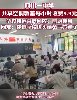 四川一中学共享空调教室每小时收费9.9元 网友：还好毕业早