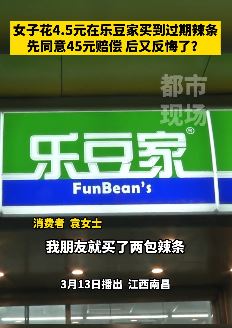 南昌一女子乐豆家买到过期辣条 协商同意赔偿后又反悔