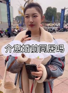 街坊小姐姐:介意婚前同居吗?听听美女怎么说!