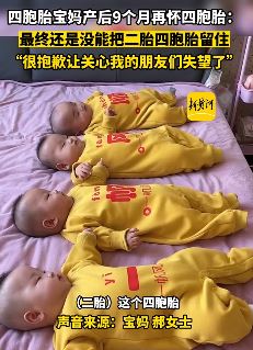 四胞胎宝妈产后9个月再怀四胞胎