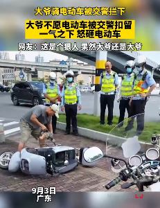 大爷电动车被交警查扣 一气之下怒砸之