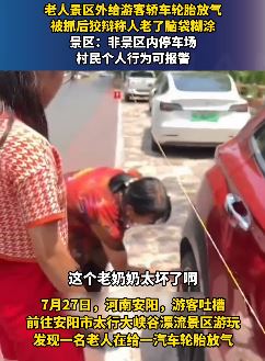 河南安阳一老人景区外给游客轿车轮胎放气 被抓后还狡辩