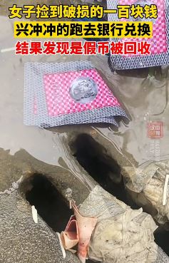 女子下水道旁捡到张破损百元纸币，去银行换新时被告知是假币