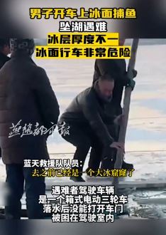 网曝四平市一男子开车上冰面捕鱼坠湖溺亡