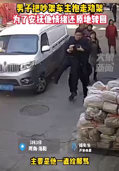 洛阳一男子展示街头实力劝架 抱起吵架男方转圈圈