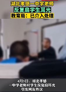 湖北孝感一中学老师反复扇学生耳光