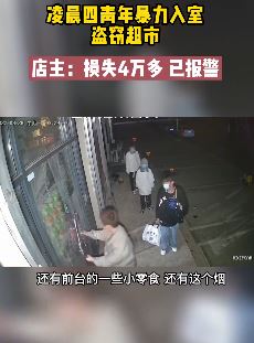 安徽阜阳4小伙凌晨盗窃超市 店主：被盗财物共计4万多