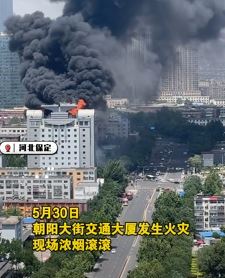 河北保定一大厦起火，目前火已被灭伤亡不明