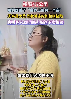 无亲属关系2女子长得一模一样，你敢相信吗？