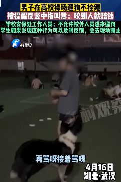 武汉一男子高校操场遛狗不拴绳 被提醒后竖中指回应