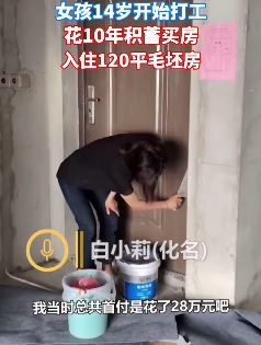 女子花光积蓄住进毛坯房