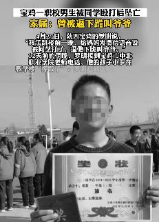 宝鸡一职校男生被同学殴打后坠亡