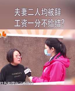 夫妻二人被辞工资一分不给结