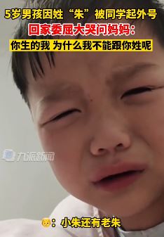 5岁男孩因姓"朱"被同学起外号 问妈妈：为何不能跟你姓？