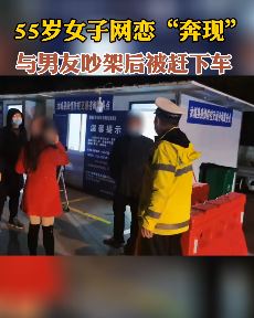 55岁女子网恋奔现半路被丢高速
