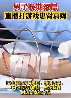 男子长期凌晨直播打游戏患肾衰