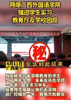 广西一高校送学生进厂打螺丝 校方：遵循自愿原则