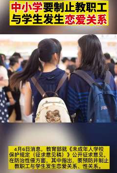 教育部拟出新规:中小学要制止教职工与学生发生恋爱关系