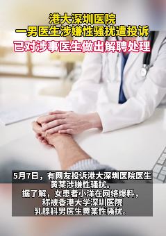 港大深圳医院一医生性骚扰患者被解聘