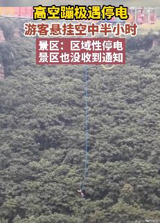 够刺激！高空蹦极遇停电 游客悬挂空半小时