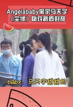 电视剧「尘缘」片场路透曝光，Angelababy偷亲马天宇被发现！