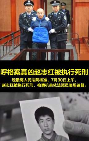 呼格案真凶赵志红被执行死刑