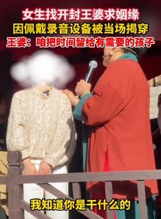 女子佩戴录音设备找开封王婆求姻缘被当场揭穿