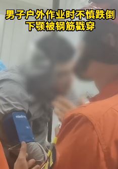 盐城一男子户外作业时不慎跌倒遭钢筋穿透下巴