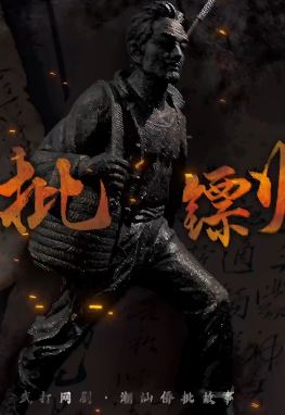 武打网剧《番批镖师》预告:讲述潮汕侨批的故事