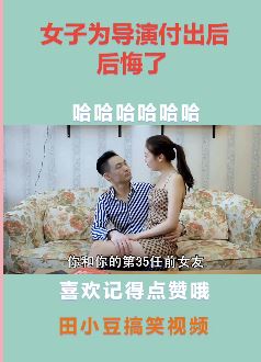 田小豆搞笑视频:女子为导演付出后却后悔了
