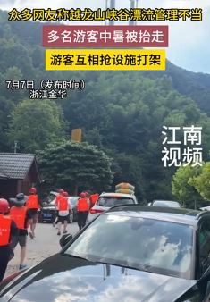 网曝越龙山峡谷漂流管理不当 游客互相抢设施打架