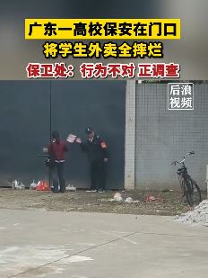 广州一高校保安将学生外卖全摔烂