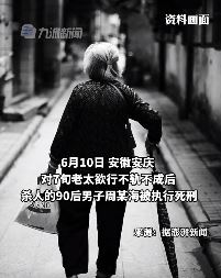 90后男子酒后杀害老太被执行死刑