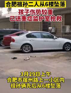 合肥发生一起祖孙二人坠落事件 孩子伤势较重