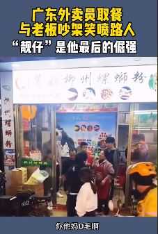 外卖员取餐时与老板娘吵架，老板娘：你个D毛，外卖小哥：叫我靓仔！