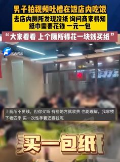男子吐槽饭店吃饭上厕所没纸需花钱买 这事你怎么看?