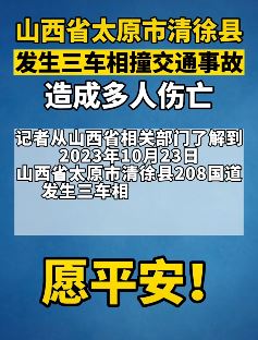 太原市清徐县208国道3车相撞致多人伤亡