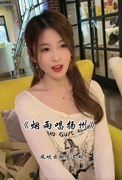 淑女小姐姐「甜甜」翻唱歌曲《烟雨唱扬州》  网友:灿如春华,皎如秋月!