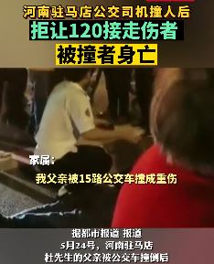 公交司机撞人后拒让120接走伤者致被撞者身亡