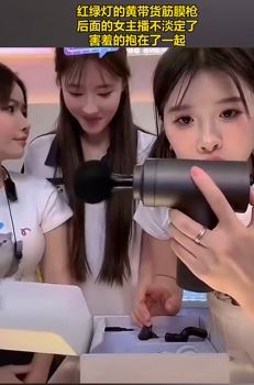 网红「红绿灯的黄」带货筋膜枪，其身旁女主播不淡定了
