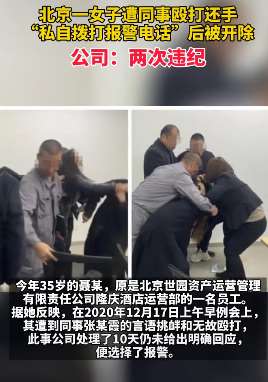 北京一女子遭同事殴打还手后被开除